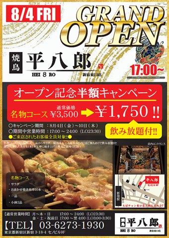 焼き鳥 平八郎 新宿東口店(新宿東口/居酒屋)＜ネット予約可