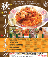 秋のオーダーバイキング(ピッツァ&パスタ&鉄板焼肉&オムライス)