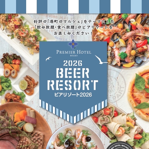 【2026年も開催】≪夜景＆ライブキッチン≫ホテルシェフの絶品料理食べ飲み放題