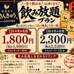 大衆焼き鳥酒場　やきとりさんきゅう　つくば研究学園店のコース写真