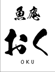 魚庵　おく