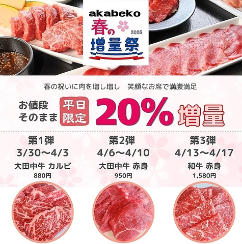 4/17までお肉増量祭　開催中！