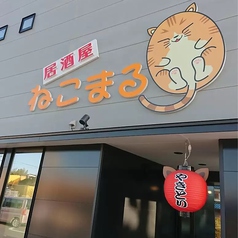 居酒屋 ねこまるの雰囲気3