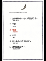 カレーの辛さ、選べます！