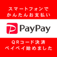 【PayＰａｙ決済OK◎】QR決済にも対応しております。スマートフォンを使って簡単にお支払いができるため、現金やカードを持ち歩く必要がなく、スムーズにご利用いただけます。迅速で安全な取引が可能で、忙しい時にも便利です。お食事を楽しんだ後は、ぜひQR決済をご利用いただき、手軽にお会計を済ませてください。