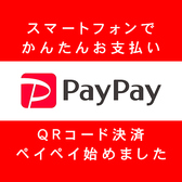 【PayＰａｙ決済OK◎】QR決済にも対応しております。スマートフォンを使って簡単にお支払いができるため、現金やカードを持ち歩く必要がなく、スムーズにご利用いただけます。迅速で安全な取引が可能で、忙しい時にも便利です。お食事を楽しんだ後は、ぜひQR決済をご利用いただき、手軽にお会計を済ませてください。