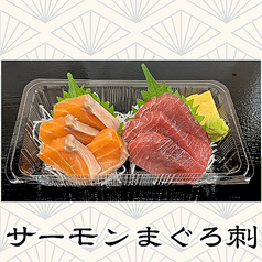 サーモンまぐろ刺し