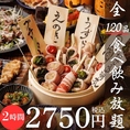 【2時間食べ飲み放題】野菜巻や炭火焼鳥×居酒屋定番料理『全120品食べ飲み放題』3500円⇒2750円