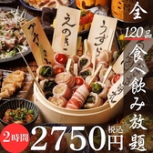 【2時間食べ飲み放題】野菜巻や炭火焼鳥×居酒屋定番料理『全120品食べ飲み放題』3500円⇒2750円