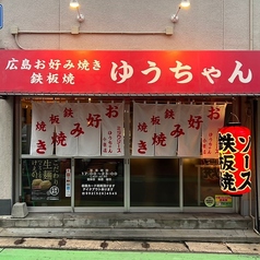 広島お好み焼き鉄板焼　ゆうちゃん　小笹店のおすすめポイント1
