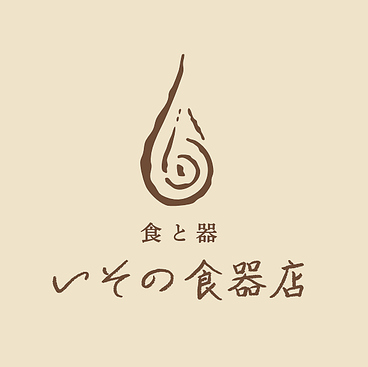 食と器 いその食器店のおすすめ料理1