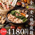 生ビール付◎【2時間食べ飲み放題】絶品！拘り鍋料理含む『全132品食べ飲み放題』5000円⇒4180円