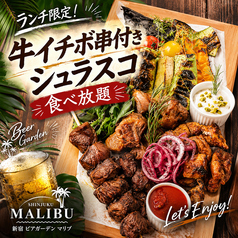 マリブ MALIBU 新宿最大級のビアガーデンのコース写真