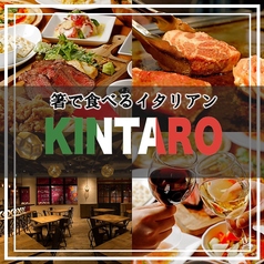 箸で食べる食べ飲み放題イタリアン KINTARO 溝の口店の写真