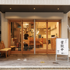 焼き鳥と餃子 ごくうの雰囲気3