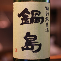 鍋島 特別純米