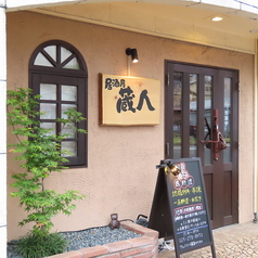 蔵人 新潟古町の外観1