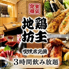 地鶏坊主 名古屋駅本店特集写真1