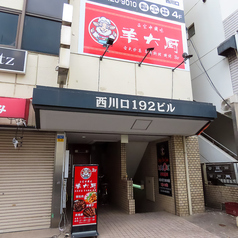 羊大厨の外観1
