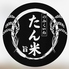 たん米のロゴ