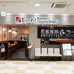 とりのすけ イオンモール倉敷店の外観3