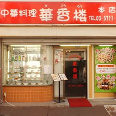 中華料理 華香楼 蒲田 西口本店の雰囲気3