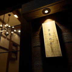 奈良の店の写真