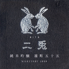 二兎(純米吟醸)