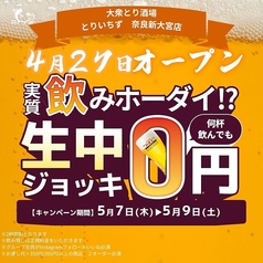 とりいちず 奈良新大宮店のおすすめポイント1