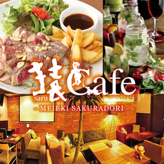 猿カフェ 名駅桜通店イメージ