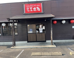 元祖やきとり家 美濃路 武豊店の外観1