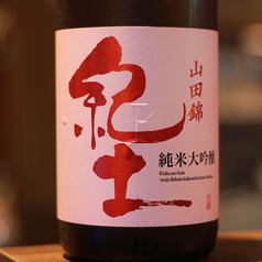 紀土 純米大吟醸 山田錦