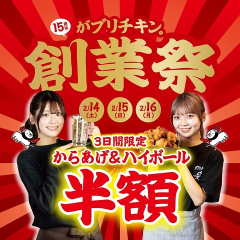 名古屋生まれのからあげ酒場！15周年創業祭開催！