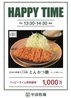 平田牧場 とん七 鶴岡こぴあ店のおすすめポイント3