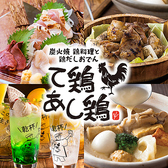 て鶏あし鶏 仙台名掛丁店の写真