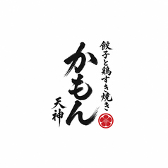 餃子と鶏すき かもん 家門の写真