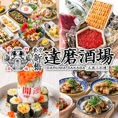 達磨酒場 新橋総本店の写真