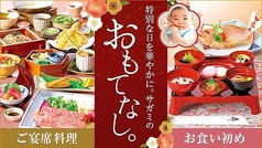 特別な日をより華やかに、サガミのおもてなし。