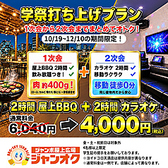 ジャンオクBBQ ジャジャーンカラ京大BOX店の写真