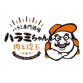 熟成ハラミと埼玉グルメ ハラミちゃん 大宮西口店の写真