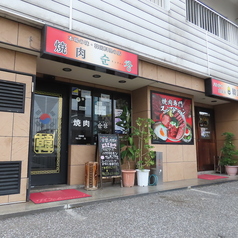 焼肉スンチャン　駅東店の外観1