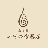 食と器 いその食器店の雰囲気3