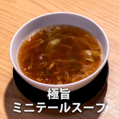 【おすすめ】極旨ミニテールスープ