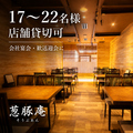 葱豚庵の雰囲気1