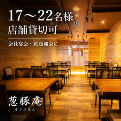 葱豚庵の雰囲気1