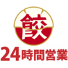 24時間営業 餃子酒場 中野店のおすすめポイント3