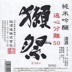 獺祭(純米吟醸)