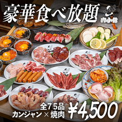焼肉とカンジャンケジャン 肉小僧 北九州小倉店【海鮮×飲み放題×個室×食べ放題】のコース写真