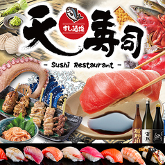 寿司と天ぷら　個室　居酒屋　飲み放題　天寿司（てんずし）　東岡崎店のメイン写真