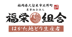 はかた地どり 福栄組合 銀座店のコース写真